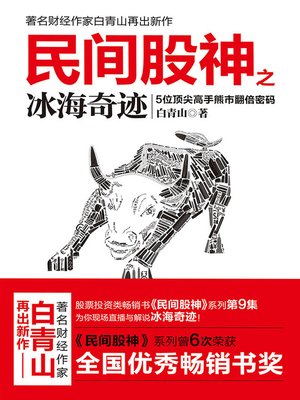 cover image of 民间股神之冰海奇迹